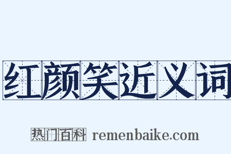 红颜笑近义词是什么意思的图片
